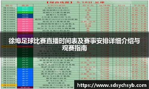徐埠足球比赛直播时间表及赛事安排详细介绍与观赛指南