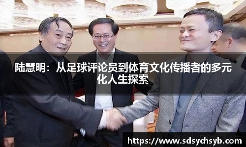 陆慧明：从足球评论员到体育文化传播者的多元化人生探索