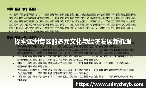 探索亚洲专区的多元文化与经济发展新机遇