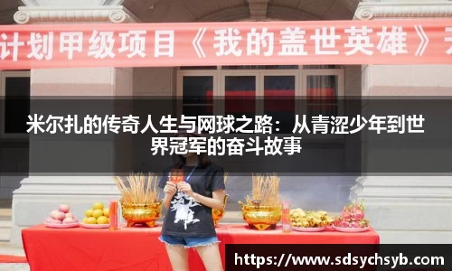 米尔扎的传奇人生与网球之路：从青涩少年到世界冠军的奋斗故事