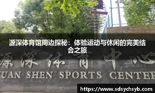 源深体育馆周边探秘：体验运动与休闲的完美结合之旅