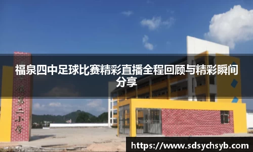 福泉四中足球比赛精彩直播全程回顾与精彩瞬间分享
