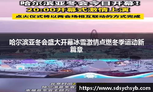 哈尔滨亚冬会盛大开幕冰雪激情点燃冬季运动新篇章