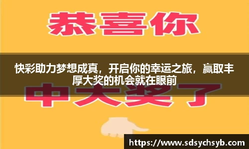 快彩助力梦想成真，开启你的幸运之旅，赢取丰厚大奖的机会就在眼前