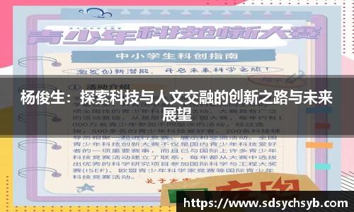 杨俊生：探索科技与人文交融的创新之路与未来展望