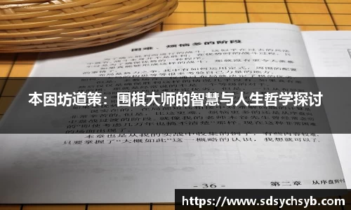 本因坊道策：围棋大师的智慧与人生哲学探讨