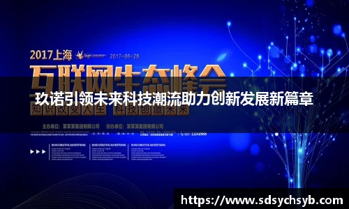 玖诺引领未来科技潮流助力创新发展新篇章