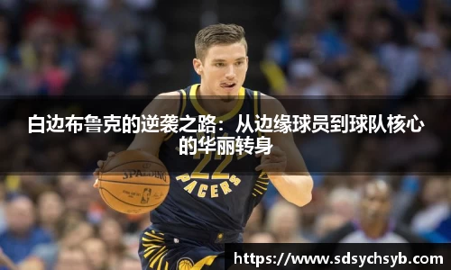 白边布鲁克的逆袭之路：从边缘球员到球队核心的华丽转身