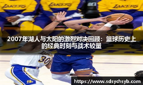 2007年湖人与太阳的激烈对决回顾：篮球历史上的经典时刻与战术较量