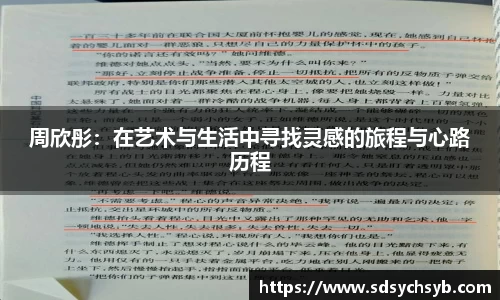 周欣彤：在艺术与生活中寻找灵感的旅程与心路历程
