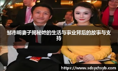 邹市明妻子揭秘她的生活与事业背后的故事与支持