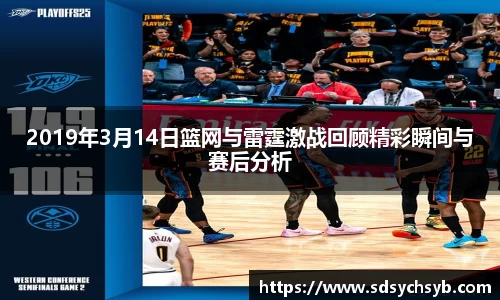 2019年3月14日篮网与雷霆激战回顾精彩瞬间与赛后分析