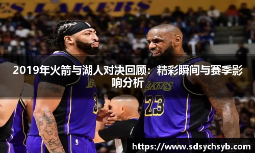 2019年火箭与湖人对决回顾：精彩瞬间与赛季影响分析