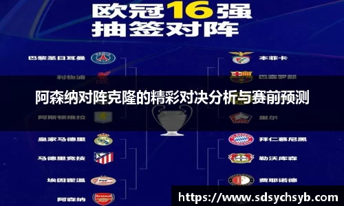 阿森纳对阵克隆的精彩对决分析与赛前预测