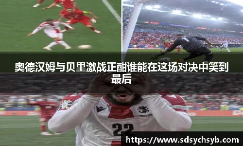 奥德汉姆与贝里激战正酣谁能在这场对决中笑到最后