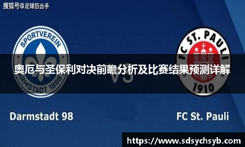 奥厄与圣保利对决前瞻分析及比赛结果预测详解