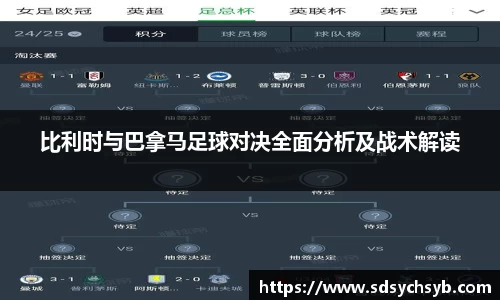 比利时与巴拿马足球对决全面分析及战术解读
