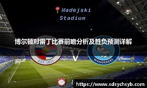 博尔顿对雷丁比赛前瞻分析及胜负预测详解