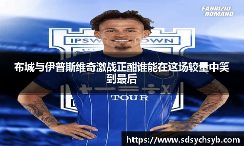 布城与伊普斯维奇激战正酣谁能在这场较量中笑到最后
