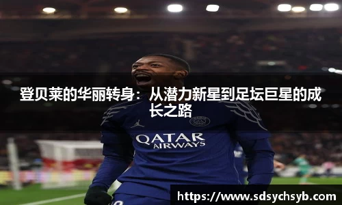 登贝莱的华丽转身：从潜力新星到足坛巨星的成长之路