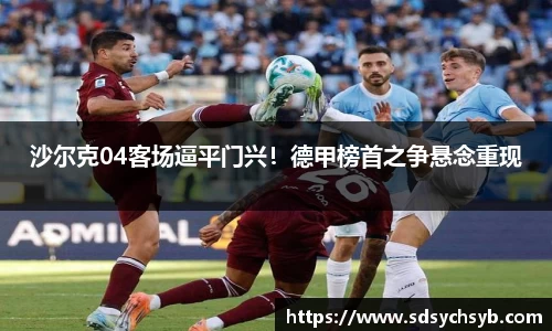 沙尔克04客场逼平门兴！德甲榜首之争悬念重现