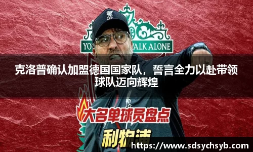 克洛普确认加盟德国国家队，誓言全力以赴带领球队迈向辉煌