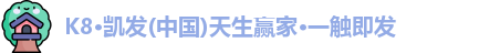 K8凯发官方网址